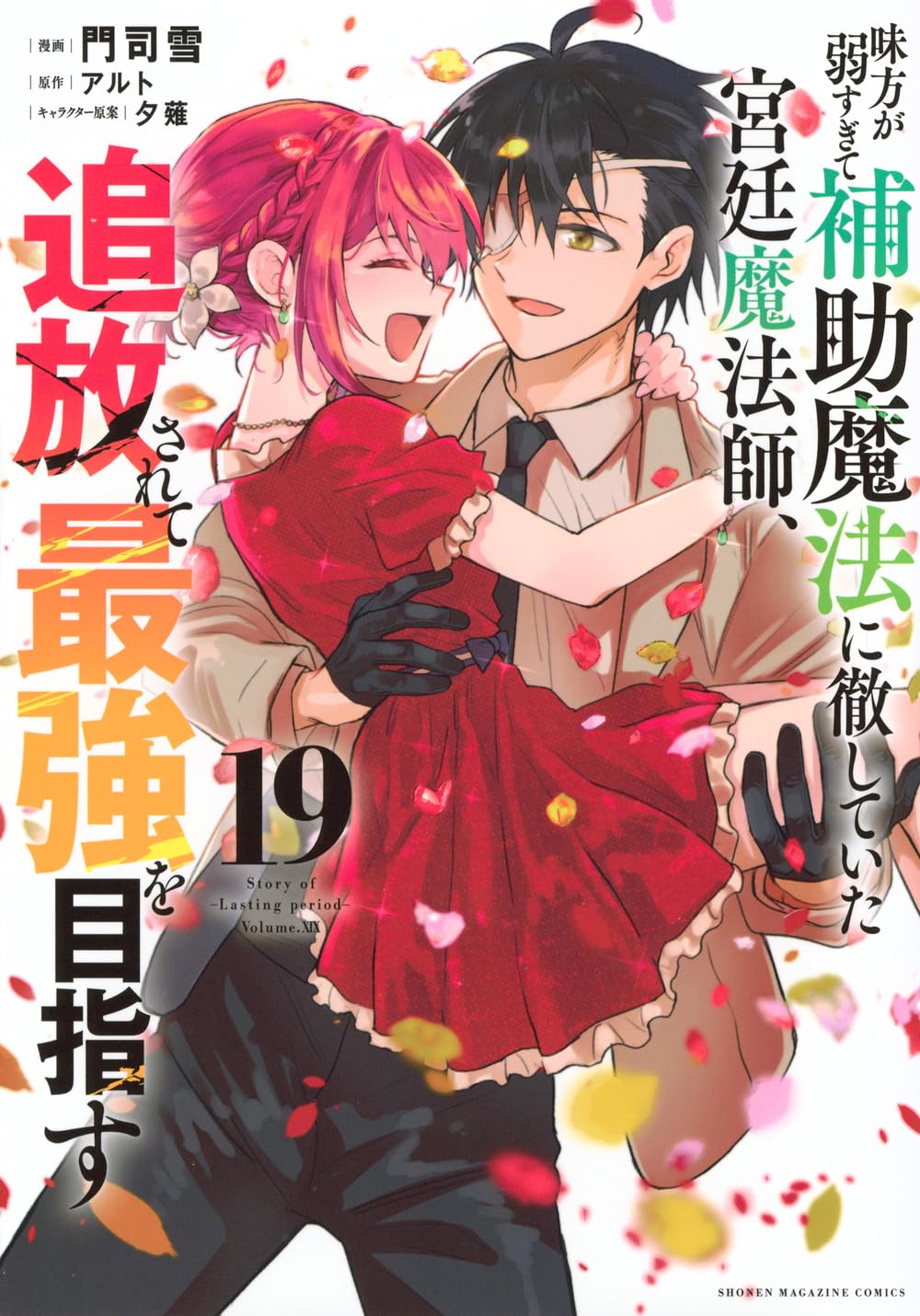味方が弱すぎて補助魔法に徹していた宮廷魔法師、追放されて最強を目指す全巻1~16 味方が弱すぎて補助魔法に徹していた宮廷魔法師、追放されて最強を